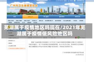 芜湖属于疫情地区吗现在/2021年芜湖属于疫情低风险地区吗