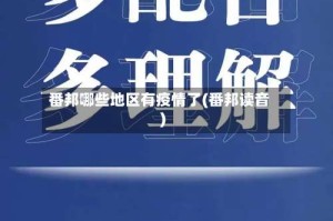 番邦哪些地区有疫情了(番邦读音)
