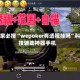 玩家必搜“wepoker有透视挂吗”科技辅助神器手机