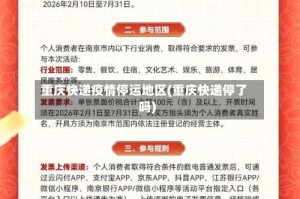 重庆快递疫情停运地区(重庆快递停了吗)