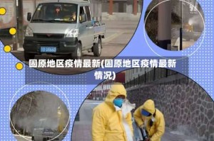 固原地区疫情最新(固原地区疫情最新情况)
