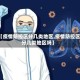 【疫情防控区分几类地区,疫情防控区分几类地区吗】