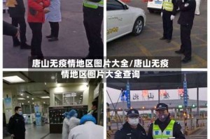 唐山无疫情地区图片大全/唐山无疫情地区图片大全查询