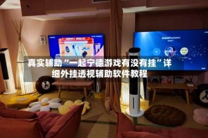 真实辅助“一起宁德游戏有没有挂”详细外挂透视辅助软件教程