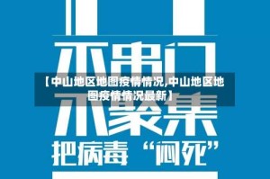 【中山地区地图疫情情况,中山地区地图疫情情况最新】