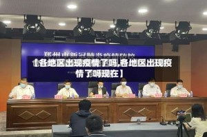 【各地区出现疫情了吗,各地区出现疫情了吗现在】