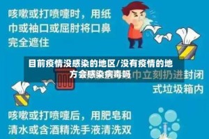 目前疫情没感染的地区/没有疫情的地方会感染病毒吗