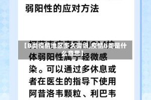 【B类疫情地区多久降级,疫情b类是什么意思】