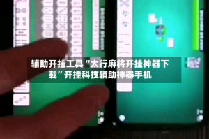 辅助开挂工具“太行麻将开挂神器下载”开挂科技辅助神器手机