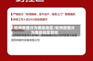 杭州疫情分为哪些地区/杭州疫情分为哪些地区管控
