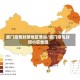 厦门疫情封禁地区查询/厦门疫情封闭小区地图