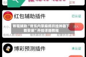 教程辅助“微乐内蒙麻将开挂神器下载安装”开挂详细教程