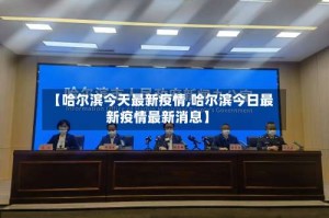 【哈尔滨今天最新疫情,哈尔滨今日最新疫情最新消息】