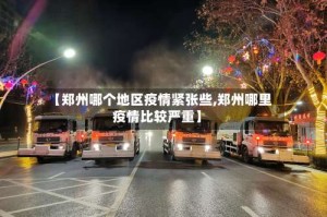 【郑州哪个地区疫情紧张些,郑州哪里疫情比较严重】