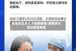 疫情地区多久才会降级呢/疫情多久可以降低风险