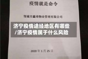 济宁疫情途经地区有哪些/济宁疫情属于什么风险