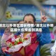 湖北以外地区增长疫情/湖北以外地区增长疫情最新消息