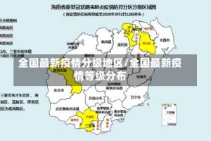 全国最新疫情分级地区/全国最新疫情等级分布