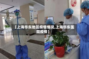 【上海华东地区疫情情况,上海华东医院疫情】