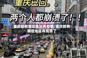 重庆都有哪些地区有疫情/重庆都有哪些地区有疫情了