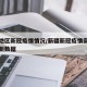 新疆地区新冠疫情情况/新疆新冠疫情实时动态更新数据