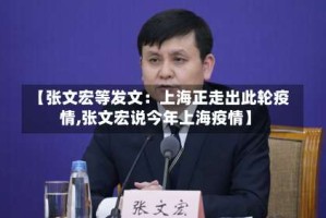 【张文宏等发文：上海正走出此轮疫情,张文宏说今年上海疫情】