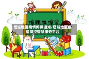 塔城地区疫情停课通知/塔城地区疫情防控智慧服务平台