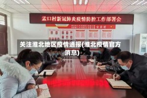 关注淮北地区疫情通报(淮北疫情官方消息)