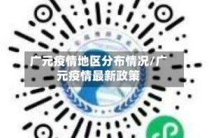 广元疫情地区分布情况/广元疫情最新政策