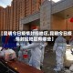【昆明今日疫情封控地区,昆明今日疫情封控地区有哪些】