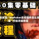 必看教程“WePoker透视插件怎么安装”开挂详细教程