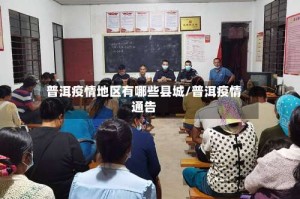 普洱疫情地区有哪些县城/普洱疫情通告