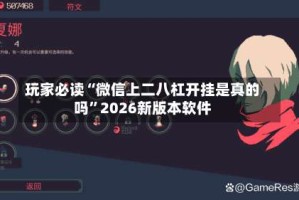玩家必读“微信上二八杠开挂是真的吗”2026新版本软件