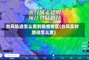 台风轨迹怎么查到疫情地区(台风实时路径怎么查)