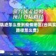 台风轨迹怎么查到疫情地区(台风实时路径怎么查)