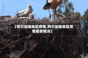 【阿尔加维地区疫情,阿尔加维地区疫情最新情况】