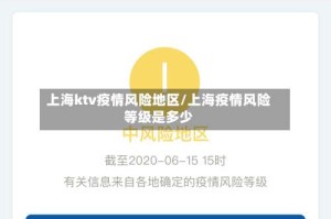 上海ktv疫情风险地区/上海疫情风险等级是多少