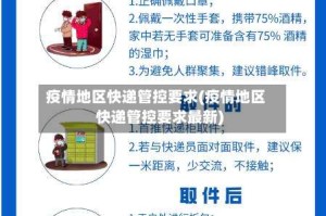 疫情地区快递管控要求(疫情地区快递管控要求最新)