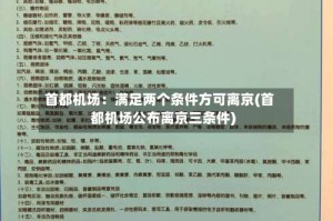 首都机场：满足两个条件方可离京(首都机场公布离京三条件)