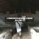 【中国疫情重灾地区有哪些,中国疫情重大灾区】