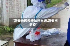【高安地区疫情防控电话,高安市防疫】