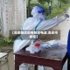 【高安地区疫情防控电话,高安市防疫】