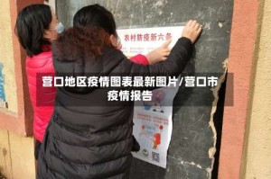 营口地区疫情图表最新图片/营口市疫情报告