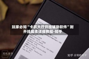 玩家必知“卡农大厅开挂辅助软件”附开挂脚本详细教程-知乎