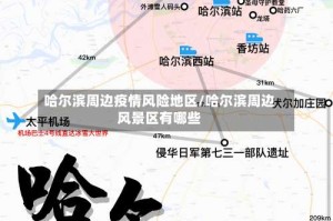 哈尔滨周边疫情风险地区/哈尔滨周边风景区有哪些