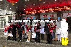 保定市疫情地区图(保定疫情区域分布)