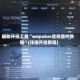 辅助开挂工具“wepoker透视插件教程”(详细开挂教程)