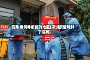 深圳疫情咋解封的地区(深圳疫情解封了没有)