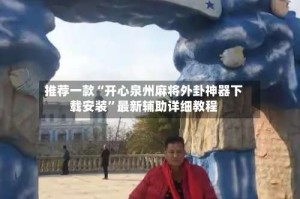 推荐一款“开心泉州麻将外卦神器下载安装”最新辅助详细教程