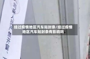 经过疫情地区汽车贴封条/经过疫情地区汽车贴封条有影响吗